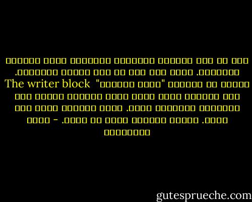 كنت في تلك الأيام المريرة المعتمة أعيش وحيداً مهجوراً. حياً شبه ميت في تلك الشقة الخالية. أعاني ما يسمونه "قفلة الكاتب"<br /> The writer block<br />تلك الحالة التي يفقد فيها الكاتب قدرته على الكتابة والرغبة فيها. يغدو الوجود لديه بلا معنى. ويكون ضعيفاً أضعف ما يكون. - محمد المخزنجي