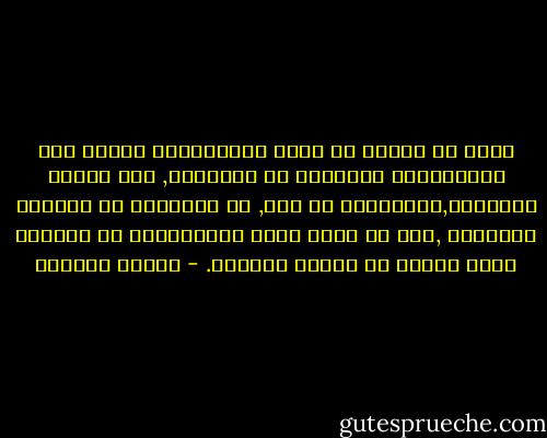 جميل أن تتعلم من دروس الحياةألا تحتفظ إلا بالذكريات الجميلة مع الاخرين, وأن تتعلم العفوية,والسذاجة إن شئت, في التعامل مع الوجوه الجديدة ,دون أن تكون عرضة للاستغفال أو الخداع الذي يوقعك في مهاوي الطريق. - سلمان العودة