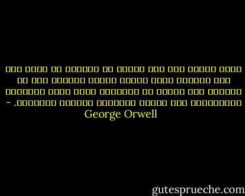 أمّا جوليا فقد بدا أنّها لا تستطيع أن تأتي على ذكر الحزب، وعلى الأخص قيادة الحزب، دون أن تستخدم ذلك اللون من الكلمات التي تُرى مرسومةً بالطباشير على جدران الأزقّة الضيقة الفقيرة. - George Orwell