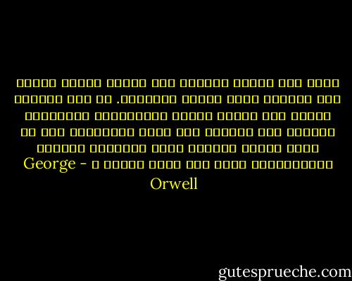 ثمّة صلة وثيقة مباشرة بين إجبار المرء لنفسه على العفّة وبين ولائه السياسي. إذ كيف يتسنّى للحزب ضبط مستوى الخوف والكراهية والتصديق المطلق لدى أعضائه عند الحد المطلوب، إلا من خلال الضبط القسري لبعض الغرائز القوية لاستخدامها فيما بعد كقوة دافعة ؟ - George Orwell