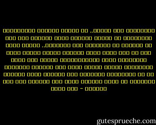 العاديون ملح الأرض.. هم الذين يحفظون للمجتمعات توازنها، هم الذين يعرفون طريق الأمان حتى ولو لم يكونوا قد اختبروه إلى النهاية.. لكنهم شطار جدا فى وضع رتوش لوحة حياتك، يضعون ملامح عامة يحفظونها جيدا ويتناقلونها جيلاً بعد جيل، يشيعونها بهدوء وبثقة ودون خطة منظمة، يرمونها لك فى الحوارات العابرة بعد انتهاء صلاة الجمعة ويتركون لك حرية الجنون داخل هذه الحدود شرط ألا تحطمها - عمر طاهر