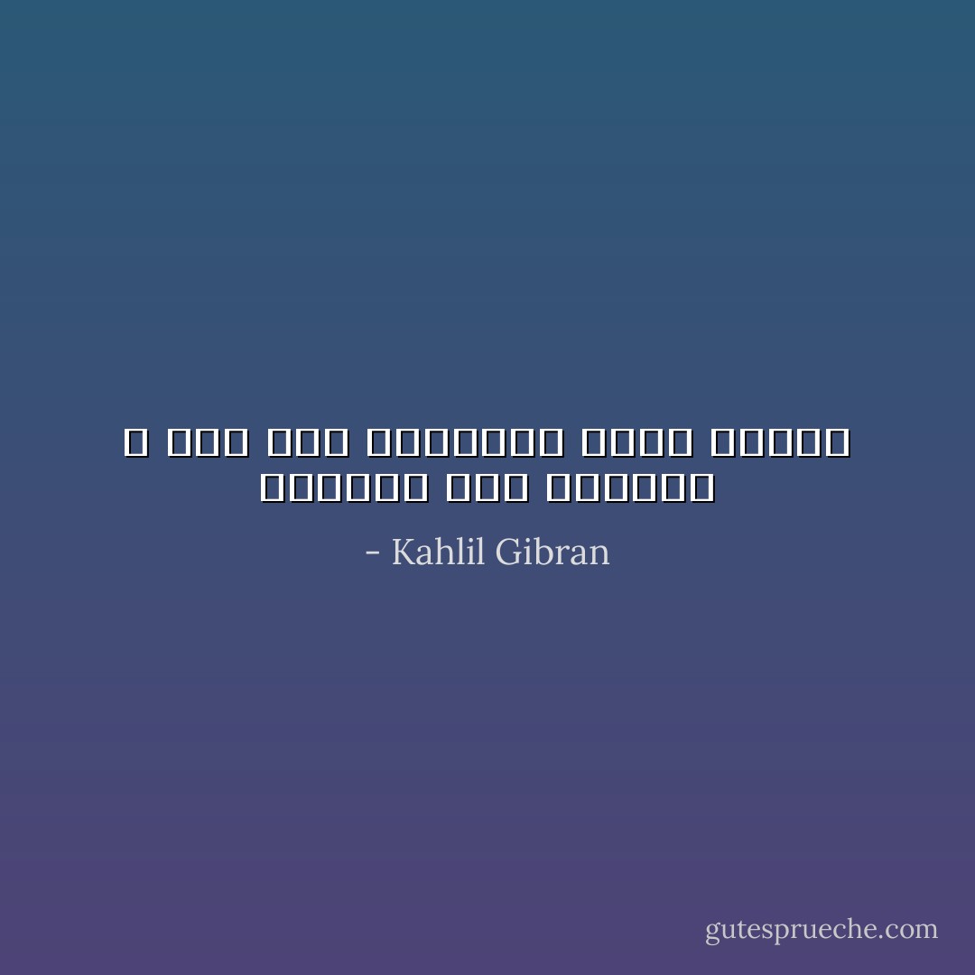 الرغبة نصف الحياة ، أما عدم الإكتراث فنصف الموت - Kahlil Gibran