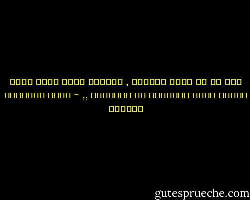 يحق لك ان تشكك بذكائي , فامرأه تغرم برجل مثلك امرأه يشكك بالكثير من قدراتها ,, - أثير عبدالله النشمي