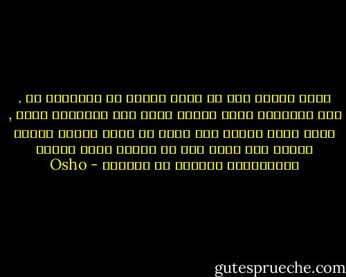يرتب العقل لكل ما يعجز الجسم عن الإعداد له . وكل الأحلام التي نراها تسير على المنوال ذاته , أنها مجرد تعويض فما نعجز عن فعله نهارا يفعله العقل لنا ليلا ذلك أن العقل يقوم بكافة الترتيبات لتلبية كل رغباتك - Osho
