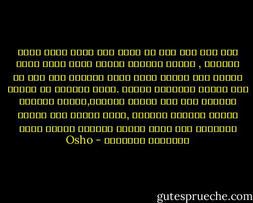ذات يوم جلس رجل مع عالم وهو يحرك إصبع قدمه بعصبية , فسأله العالم لماذا تفعل ذلك؟ أجاب الرجل إنس الأمر كانت حركه لامعنى لها حتى لم أكن منتبه لهاأكمل حديثك .فقال العالم لن اتابع حديثاً إلى شخص لايعي ماأقول,وابقى متيقضا لحركة الأصبع لاحقاً ,فهذا سيخلق فيك وعياً مزدوجاً فمن وعيك لحركة الأصبع يُخلق وعيك للمراقب الخارجي - Osho