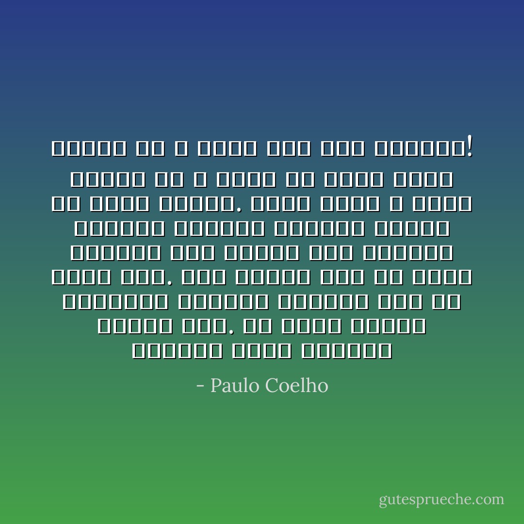 أحيانا تكون الحياة بخيلة جدا. قد نقضى أياما وأسابيع وأشهرا وسنوات دون أن نشعر بشئ. ثم، فجأة، وما أن نفتح الباب، حتى ينهار جبل الجليد وتنجلى أمامنا الطريق واسعة فى لحظة واحدة. نخال أننا لا نملك شيئا، ثم لا نلبث أن نشعر أننا نمتلك ما لا طاقة لنا على امتلاكه! - Paulo Coelho