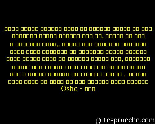 ليس من مصلحة الطبيب أن يبقى الجميع أصحاء وإلا مات من الجوع ,إن كان الجميع أصحاء سيمرضون الأطباء سيمرضون حتى الموت ..ماذا سيفعلون ؟ تتعارض مصالح الأطباء مع الفلسفة التي يجري تعليمها ,فمن مصلحة الطبيب أن يبقى الناس مرضى ليبقى عملهم مزدهرا لهذا السبب سترى شيئاً غريبا .. لماذا تتحسن صحة الفقير بسرعة ؟ لان الطبيب يريد التخلص منه لا يريد أن يضيع وقته معه - Osho