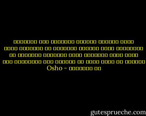 نظرت العلوم الطبية الغربية إلى الإنسان باعتباره وحدة منفصلة ومستقلة عن الطبيعة وهذه إحدى أكبر الأخطاء التي ارتكبها الإنسان في الواقع إن صحته تكمن في الحفاظ على الاندماج جيد مع الطبيعة - Osho