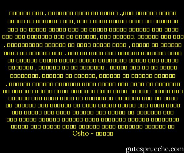 جلبوا الفتاة إلي,. حاولت أن أفهم مشكلتها , لقد منعتها عائلتها من رؤية الشاب الذي تحبه ,كما حادثتها في الأمر كررت على مسامعي قولها بأنها لم تعد راغبة برؤية أي شخص آخر سوى حبيبها .قرارها هذا ,خصوصاً إن كان تصميمها على هذه الدرجة من القوة , يدخل المرء حالة من العماء السيكولوجي . تفقد العينان القدرة على روية أي شيء . هذه الحالة لا يمكن فهمها عبر السبر التشريحي للعين لأنها ستبدو طبيعية لا تعاني من أي خلل وظيفي . والقضية هي أن الرائي , المفترض الحالة يومياً في حياتنا ,لكنهنا لا ندركها .فوظائفنا الجسدية لا تعمل إلا عندما نكون موجودين مادياً وراءها .<br />قلت لأسرة الفتاة أنها قامت بانتحار جزئي عندما منعوها من رؤية من تحب مشكلتها الأساسية هي أنها دخلت طور انتحار جزئي انصب على عينها وطلبت منهم أن يسمحوا لها مقابلة من تحب تساءلوا ما علاقة ذلك بالعمى أكدت لهم ضرورة هذه المحاولة وعندما ابلغوها أنها ستقابل حبيبها ثانية انه في الساعة الخامسة هرعت تنتظره أمام الباب عاد إليها بصرها - Osho