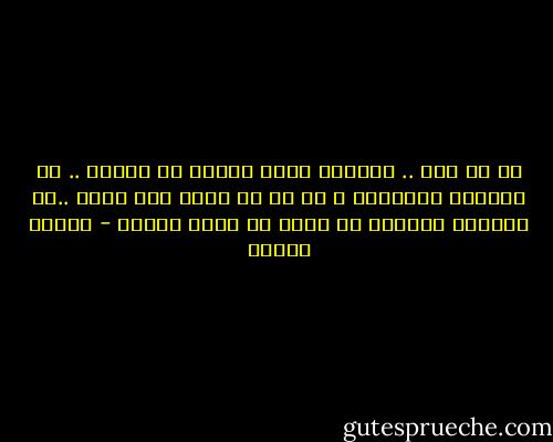 اه يا بلد .. متعرفش منها اللبن من السمك .. من الحاجة الساقعة ، مع ان دا ابيض ودا اسود ..بس الضلمة مخلياك مش شايف اي حاجة قدامك - إسلام جاويش