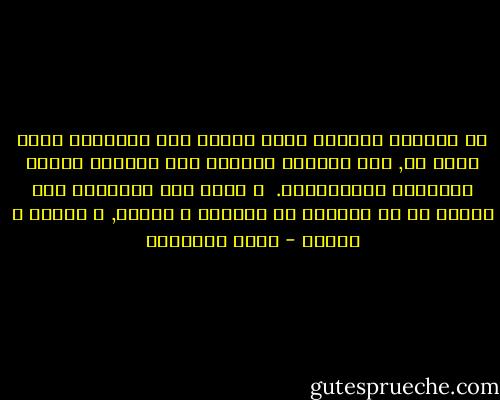 إن القاضي النزيه يكمل بعدله نقص القانون الذي يحكم به, أما القاضي الجائر فهو يستطيع الميل بالنصوص المستقيمه.<br /><br />و كذلك نفس الإنسان حين تواجه ما في الدنيا من تيارات و أفكار, و رغبات و مصالح - محمد الغزالي