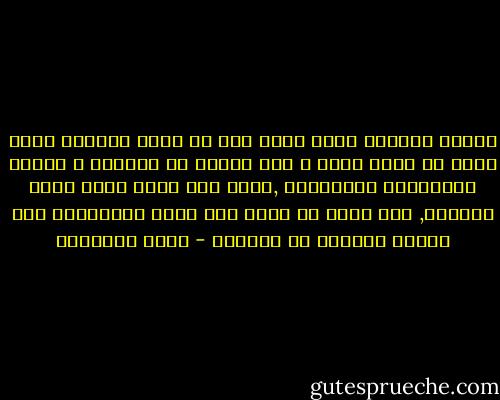 الرجل العظيم حقاً كلما حلق في آفاق الكمال اتسع صدره أو امتد حلمه و عذر الناس من أنفسهم و التمس المبررات لأغلاطهم ,فإذا عدا عليه غِرّ يريد تجريحه, نظر إليه من قمته كما ينظر الفيلسوف إلى صبيان يعبثون في الطريق - محمد الغزالي
