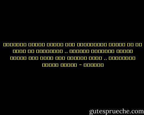 إن ما يفعله المستغلون ليس دائما جناية قانونية مادام الآخرون مغفلين .. والقانون لا يحمى المغفلين .. وسوف يُغْفر لهم اننا كنا دائما مغفلين - مصطفى محمود
