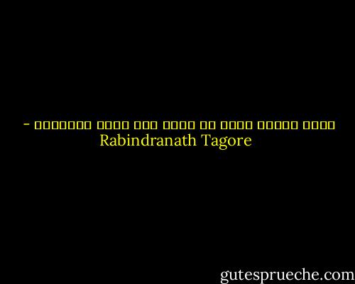 الفن يماثل الحب في كونه غير قابل للتفسير - Rabindranath Tagore