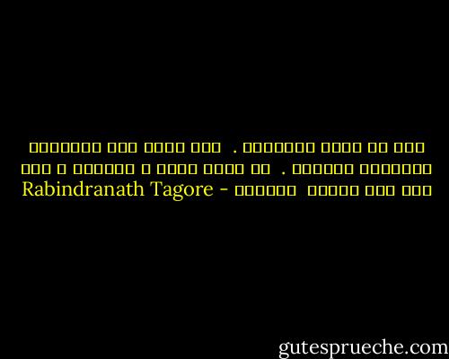 أنا لا اظفر بالراحة .<br /><br />أنا ظامئ إلى الأشياء البعيدة المنال .<br /><br />إن روحي تهفو ، تواقةً ، إلى لمس طرف المدى<br /><br />المظلم - Rabindranath Tagore