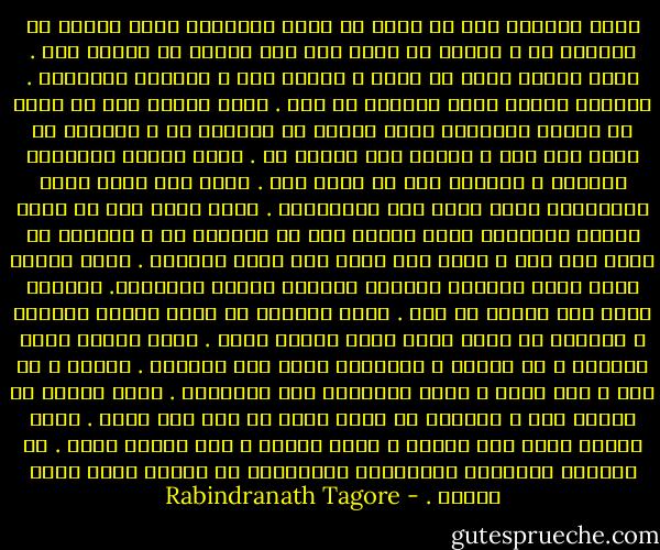 إنني أتشوّف إلى أن أردد لك أعمق الكلمات التي<br />ينبغي أن أقولها لك ، ولكني لا أجرؤ على ذلك مخافة<br />أن تضحكي مني .<br />لهذا فإنني أضحك من نفسي ، وأنفض سري ،<br />دعابةً ومزاجاً .<br />وأستخف بألمي لئلا تستخفي به أنت .<br />إنني لأصبو إلى أن أردد لك أصدقَ الكلمات التي ينبغي<br />أن أقولها لك ، ولكنني لا أجرؤ على ذلك ، خشيةَ ألا<br />تؤمني بي .<br />لهذا فإنني أوشّيها بالكذب ، ذاكراً غير ما أفكر فيه .<br />إنني أدع ألمي يبدو مستحيلاً لئلا تريه أنت مستحيلاً .<br />إنني أتوق إلى أن ألهج بأثمن الكلمات التي يتعين علي<br />أن أقولها لك ، ولكنني لا أجرؤ على ذلك ، خشية ألا<br />أحظى بما يعدل قيمتها .<br />لهذا فإنني أزجي إليك أسماءً قاسيةً وأُزهى بقوتي<br />العاتية.<br />وأؤلمك خشية ألا تعرفي أي ألم .<br />إنني لأتمنى أن ألزم جانبك صامتاً ، ولكنني لا أجرؤ<br />لئلا تخون شفتاي قلبي .<br />لهذا فإنني أهذر وأثرثر ، في هينةٍ ، موارياً قلبي<br />خلف كلماتي .<br />وأقسو ، في عنف ، على ألمي ، لئلا تقابليه أنت<br />بالقسوة .<br />إنني لأرجو أن أبتعد عنك ، ولكنني لا أجرؤ خشية<br />أن تري إلى جبني .<br />لهذا فإنني أقدم إلى مجلسك ، شامخ الرأس ، غير<br />مكترث بشيء .<br />إن نظراتك النافذة المتصلةَ المرسلةَ من عينيك تجدد ألمي دوماً . - Rabindranath Tagore