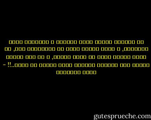 إن أكثرنا يحتقر ثروة الحياه و العافيه التي يمتلكها, و يعجز تبعاً لذلك عن الإنتفاع بها, ثم يبكي أماني هنيه لم يحصل عليها, و لو حصل عليها لكانت بعض الواقع الثمين الذي يقدره حق قدره..!! - محمد الغزالي