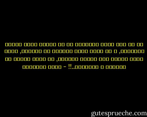 مع أن نعم الله تلاحقنا في كل نَفَس يملأ الصدر بالهواء, و كل خفقة تدفع الدماء في العروق, فنحن قلما نَحِس ذلك الفضل الغامر, أو نقدر صاحبه ذا الجلال و الإكرام..!! - محمد الغزالي