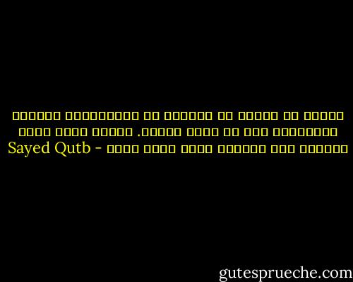 يعتبر أن الأصل في الفطرة هو الاستعداد للخير، فالإنسان خلق في أحسن تقويم. وإنما يرتد أسفل سافلين حين يستسلم لغير منهج الله - Sayed Qutb