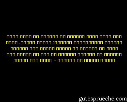 كنت أرفض بقوة مضاعفة فى الرفض، أن أكون ضحية معتادة لكلاسيكيات الحياة: كالحب مثلاً. شعرت بأنه من الغباء أن نستمر حزانى بعد ملايين السنين من اختراع الحزن، من دون أن نكتشف بعد طريقه السرى فى داخلنا - محمد حسن علوان