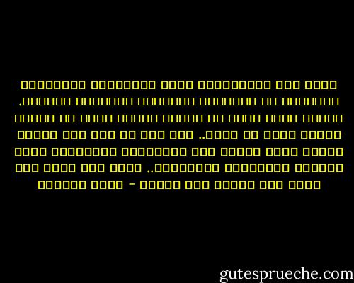 برغم غنى الأغنياء، وفقر الفقراء، فمحصولهم النهائي من السعادة والشقاء الدنيوب متقارب.<br />فالله يأخذ بقدر ما يعطي، ويعوض بقدر ما يحرم، وييسر بقدر ما يعسر.. ولو دخل كل منا قلب الآخر لأشفق عليه ولرأى عدل الموازين الباطنية برغم اختلاف الموازين الظاهرية.. ولما شعر بحسد ولا بحقد ولا بزهوّ ولا بغرور - تركي الدخيل
