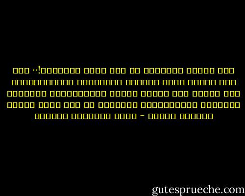 لما نجازف بنسائنا إن كنا نخشى خسارتهن!·· لما نظن دائما أنهن راغبات بالمغفرة وأنهنقادرات على ذالك، لما نقامر بالحب والاستقرار والراحة والأمان والطمأنينة والعشرة من أجل نزوة غالبا مانندم عليها - أثير عبدالله النشمي