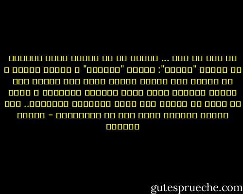 من قال لك ذلك ... أتعرف ما هو العلم أيها الفتى؟<br />أن العلم "علمان": العلم "الظاهر" و العلم الخفي و أن أوربا حتى اليوم طفلة، تعبث تحت أقدام ذلك العلم الخفي، الذي كانت حضارات أفريقيا و أسيا قد وصلت بة حقيقة إلى فقمم المعرفة البشرية.. أما العلم الظاهر وحده فهو كل ميدانها، - توفيق الحكيم