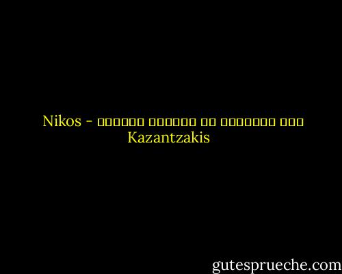 إنّ الخصيان لا يدخلون السماء - Nikos Kazantzakis