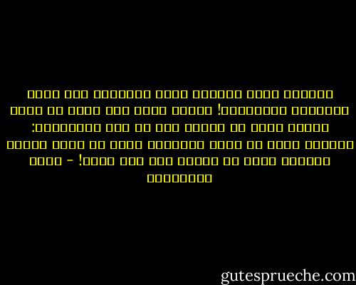 فلماذا نقبل قوانين الله الكونية ولا نقبل قوانينه الشرعية؟! لماذا نقبل سنن الله في خلقه ونرفض سننه في أمره، وهو في كلا الحالتين: العليم الذي لا يجهل والحكيم الذي لا يعبث والحي القيوم الذي لا تأخذه سنة ولا نوم؟! - يوسف القرضاوي