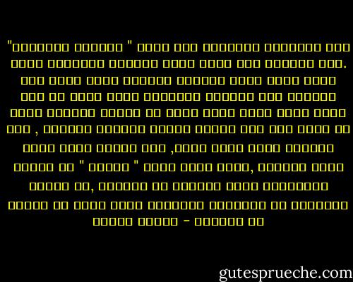 لدى الإنسان المتخلف ميل سحري " لأنسنة الطبيعة" .أنه يصورها على غرار الأم الرحوم المعطاء تارة وعلى صورة الأب القاسي العنيف الذي ينزل أشد العقاب وشر البلاء بأبنائه تارة أخرى أو على غرار صورة الأم التي تمنع عن ولدها العطاء وذلك ما يثير فيه أشد أشكال القلق الضمني بدائية , قلق الرضيع لترك الأم إياه, قلق الطفل إزاء قصاص الأب القاسي ,أنهُ يعيش بشكل " نكوصي " كل القلق والمخاوف التي عاناها في طفولته ,من حالات الإحباط أو الإهمال والقسوة التي ألمت به وتحيا في لاوعيه - مصطفى حجازي