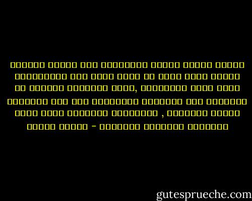 تحتاج علاقة القمع باستمرار إلى تغذية نرجسية السيد وإلى مزيد من تضخم أناه حتى لايتهددها بروز الحس الإنساني ,بروز التعاطف التابع من التكافؤ بين الذاتية والغيرية ومن هنا استمرار العنف والتعسف , واستمرار التبخيس الذي يصيب إنسانية الإنسان المقهور - مصطفى حجازي