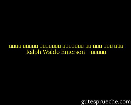 دين زمن ما، هو التسلية الأدبية للزمن الذي يـليه - Ralph Waldo Emerson