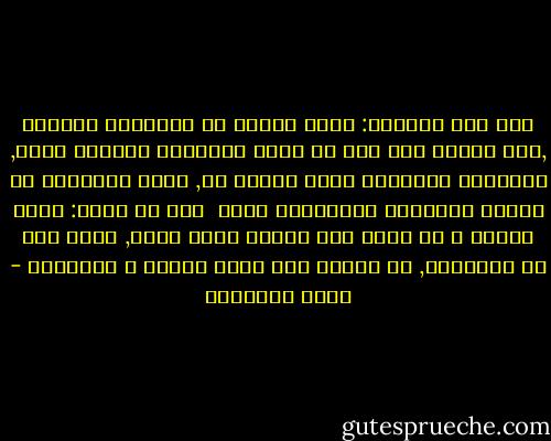 إذا قال المسلم: أعوذ بالله من الشيطان الرجيم ,فما يجديه هذا إلا أن يكون مقاوماً لإغراء الشر, مدافعاً للسيئات التي تُعرض له, دائم التحليق مع معاني العباده المفروضه عليه<br /><br />أما أن يقول: أعوذ بالله و هو مخلد إلى الأرض يتبع هواه, فذاك ضرب من التناقض, لا ينطلي على عالم الغيب و الشهاده - محمد الغزالي