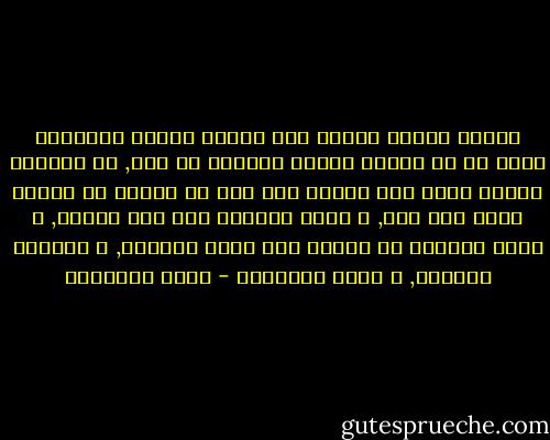 رذيلة الحسد قديمه على الأرض قِدَم الإنسان نفسه<br />ما إن تكتمل خصائص العظمه في نفس, أو تتكاثر مواهب الله لدى إنسان حتى ترى كل محدود أو منقوص يضيق بما رأى, و يطوي جوانحه على غضب مكتوم, و يعيش منغصاً لا يريحه إلا زوال النعمه, و إنطفاء العطمه, و تحقق الإخفاق - محمد الغزالي