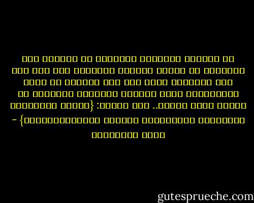 إن المغزى الحقيقي لوجودنا في الحياة ليس التمكين في الأرض وقيادة العالم، وإن كان هذا أحد المطالب التي يجب على المسلم أن يسعى لتحقيقها، ولكن المغزى الحقيقي لوجودنا هو عبادة الله تعالى.. قال تعالى: {وَمَا خَلَقْتُ الْجِنَّ وَالإِنسَ إِلاَّ لِيَعْبُدُونِ} - راغب السرجاني