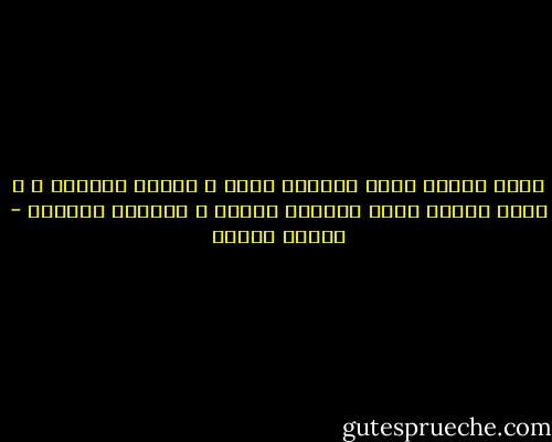 تبدأ عبادة الله بمعرفة الله و مقامه الأسمى ،<br />و تبدأ معرفة الله بمعرفة النفس و مكانها الأدنى - مصطفى محمود