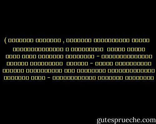 ‎( إِنَّ اَلْجُحُود فِطْرَة , إِنَّهُ يَنْبُت عَلَى وَجْه <br />اَلْأَرْض ا كَالْأَعْشَابِ اَلْفُطْرِيَّة - اَلَّتِي تَخْرُج دُون أَنْ يَزْرَعهَا أَحَد - أَمَّا <br />اَلشُّكْر فَهُوَ كَالزَّهْرَةِ اَلَّتِي لَا يُنْبِتهَا إِلَّا اَلرَّيّ وَحَسَن اَلتَّعَهُّد - محمد الغزالي