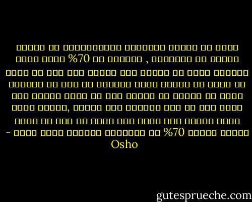 يمكن أن يساعد التنويم المغناطيسي في إبراء الناس من أمراضهم , خصوصاً أن 70% منها عقلي المنشأ يمكن أن تتجلى عبر الجسد لكن هذا لا يمنع أن مصدر هو العقل وإذا استطعت أن تضع في الدماغ فكرة أن المرض قد اختفى أنه لا داعي للقلق منه ستجد أنه لم يعد موجودا سوف يختفي ,لعقلك سلطة خاصة هائلة على جسدك فهو يوجه كل شيء في جسدك ويمكن تغيير 70% من الأمراض بتغيير آلية عقلك - Osho