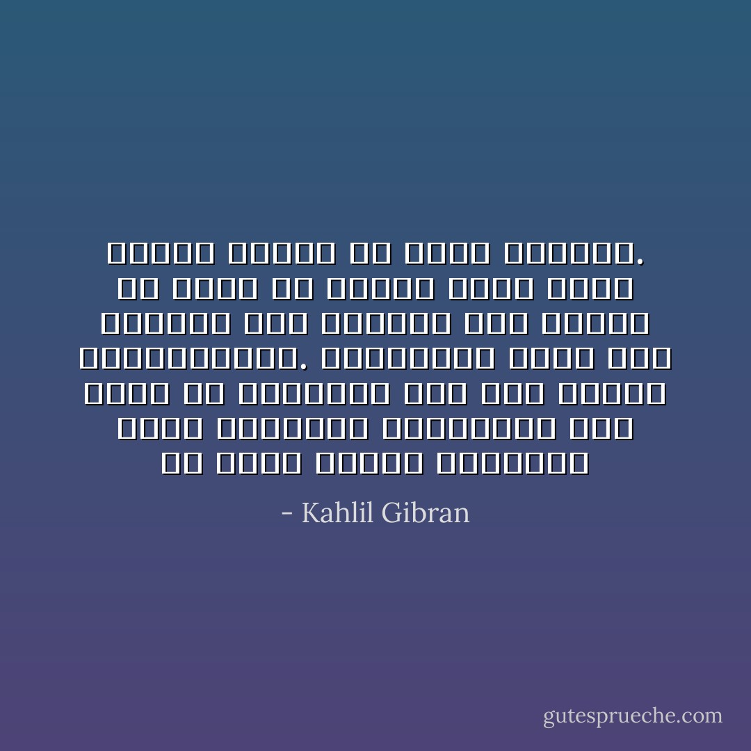 إن عذاب النفس بثباتها أمام المصاعب والمتاعب لهو أشرف من تقهقرها إلى حيث الأمان والطمأنينة. فالفراشة التي تظل مرفوفة حول السراج حتى تحترق هي أسمى من الخلد الذي يعيش براحة وسلامة في نفقه المظلم. - Kahlil Gibran