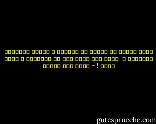 كنتُ أعتقد أن الذين لا يعرفون ، عادةً ينصرفون للقراءة ، <br />وحدي أنا كلما شحت بي المعرفة ، رحتُ أكتب ! - محمد حسن علوان