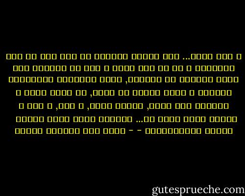 و أنا<br />حبنا... صار شيئاً تعودته كل يوم<br />وله كل يوم تقاليده<br />و له كل يوم طباع و حكم<br />في الأصيل أشد إليك الرحال<br />في الطريق, عددت شجيراته الناحلات الظلال<br />و حفظت شواهد من حوله, لا تطوف ببال<br />و استعدت على طوله, كلمات عتاب, و بوح, و لوم<br />و تشككت فيما أسير له... أتراني أعلل نفسي بوهم؟<br /><br /><br />قصيدة رومانتيكية - - أحمد عبد المعطي حجازي