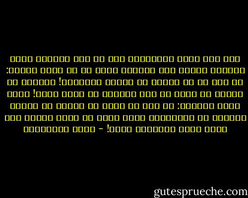 دخل على أمير المؤمنين عمر بن عبد العزيز ابنه المؤمن التقي عبد الملك، وقال له في حماس متوقد: يا أبت ما لك تبطيء في إنفاذ الأمور؟! فوالله ما أبالي لو غلبت بي وبك القدور في سبيل الله! فقال الأب الحكيم: يا بني إن الله ذم الخمر في آيتين وحرمها في الثالثة، وإني أخشى أن أحمل الناس على الحق جملة فيدفعوه جملة! - يوسف القرضاوي