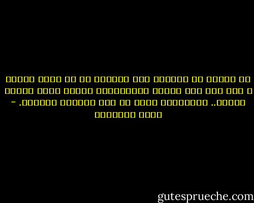 من الناس من لايسكت عند الغضب، هو في ثورة دائمة ، اذا مسه احد ارتعش كالمحموم، وانشأ يرغي ويزبد ويلعن.. والإسلام بريء من هذه الخلال الكدرة. - محمد الغزالي