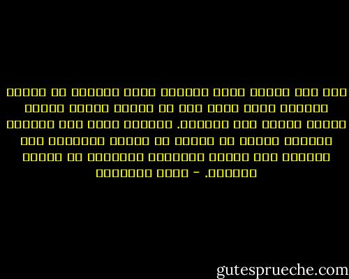 وان كان العيب الذي وجدناه جرأة مستهتر او معصية مجاهر، فهذا الذي يجب ان يقابل بكلمة الحق، تقرعُ اذنيه دون مبالاة. ولكيما تكون هذه الكلمة خالصةً ينبغي ان تبتعد عن مشاعر الشماتة وحب الأذى، وان تقترن بالرغبة المجردة في تغيير القبيح. - محمد الغزالي