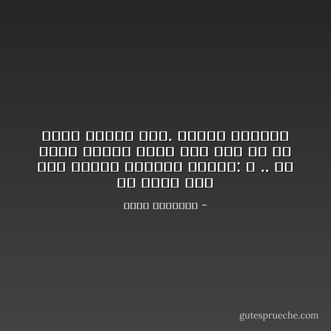 أن تكذب على طفل ثيابه متسخة، وتقول: الله .. ما أجمل ثيابك أفضل ألف مرة من أن تكون صادقاً معه. وكذلك المرأة - محمد الرطيان