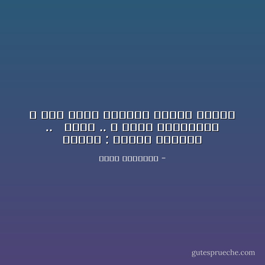 العتب : صابون القلوب .. <br /> ولكن .. لا تكثر استعماله ، لأنه يسبب الجفاف وتشقق الروح - محمد الرطيان