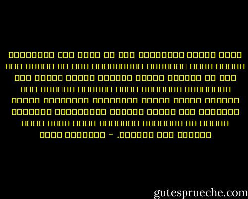 هناك خزانة اجتماعية لدى كل قارئ يتم الاحتكام إليها خلال القراءة والتفسير، وهي لا تقتصر على لغة ما بوصفها قواعد نحوية، وإنما يشتمل على الموسوعة الكاملة التي حققتها أداءات هذه اللغة، ويطلق عليها التقاليد الثقافية والتي أنتجتها هذه اللغة وتاريخ التفسيرات السابقة لعديد من النصوص؛ مستوعبة النص الذي يعمل القارئ على قراءته. - أومبرتو إيكو