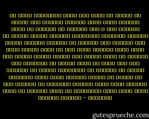 كم أشتهي أن أكون معك لحظة الكتابة، أحضر لك شايًا، وأضع أجمل موسيقى وأنسحب على أطراف أصابعي حيت أ راك غارقًا في نصِّك، ثم تأتي منهكًا ومحملاً بالدهشة، تستلقي بقربي وتحكي لي عما تكتشفه ليس بعيدًا عن ذاكرتك وقلبك، أستمع إليك بحب، أمسِّد شعرك إلى أن تنام كطفل، وحين أستيقظ لا أجدك أمامي أرى النور مضاء، فأعرف أنك عدت إلى هبلك من جديد وغرقت في الكتابة على الرغم من نصائحي لك بالراحة، ابتسم من أعماقي: لا فائدة من نصحك، مهبول، الله غالب ومهبولة المرأة التي تربط مصيرها وحياتها بك مجنونة تلك التي تفكر بأنه بإمكانها أن تحبك للحظة، ثم تمضي بحياتها - واسيني الأعرج
