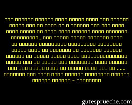 ثلاثون سنة وأنا امرأة الظل والصمت والورق ،لا أمشي إلا على الحواف ، لا مخبأ لي إلا الورق والظلال التي أتماهى معها بحيث لا يراني أحد، وأرى الجميع، يتحدث الناس عني ..يشتهونني، يحبونني، يحسدونني، يكرهونني، الكثير من الرجال تمنونني في فراشهم، أو أمًا صالحة لأولادهم،الكثير منهم أيضًا تمنوا أن يبوسوا الحجرة التي يرجمونني بها بحثًا عن قبل الجنة ...... لا أحد منهم سألني من أكون حقيقة وسط هذا الكورس الجنائزي العقيم الذي تسجى فيه أحلامنا المنكسرة - واسيني الأعرج