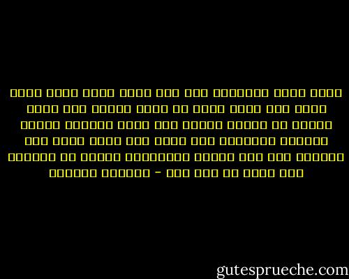 كنتِ داخل الدهشة، ولم أكن أصدق أنكِ كنتِ هنا، ههنا بين يدي، وجهي في وجهك وصدري على صدرك وقلبي في قلبك، شفتاي على جمرة شفتيكِ ونبضي وعروقي يختلطان بكِ لأول مرة أدرك أنني كنت قادرًا على حبك بعيني مفتوحتين خوفًا من انسياب أية رعشة لم أحس بها - واسيني الأعرج